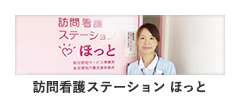 訪問看護ステーションほっと