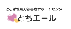 とちぎ性暴力被害者サポートセンターとちエール