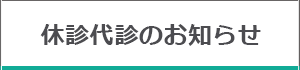 休診代診のお知らせ