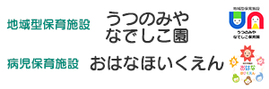 済生会保育施設　うつのみやなでしこ保育園　おはなほいくえん