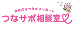 つなサポ相談室