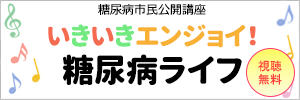 いきいきエンジョイ!糖尿病ライフ:糖尿病市民公開講座