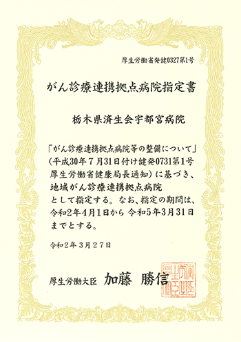 写真　地域がん診療連携拠点病院指定書