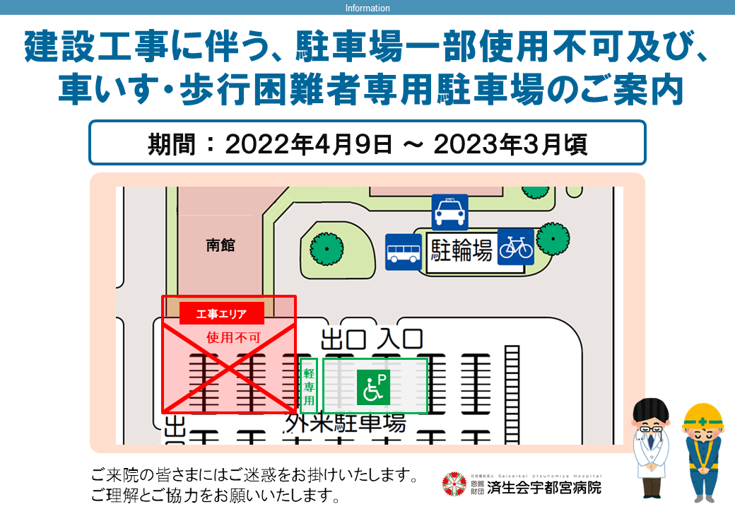 建設工事に伴う、駐車場一部使用不可及び、
車いす・歩行困難者専用駐車場のご案内

