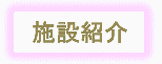 施設紹介