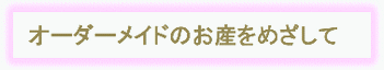 オーダーメイドのお産をめざして