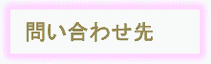 問い合わせ先