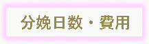 分娩日数・費用