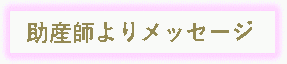 助産師よりメッセージ