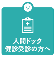 人間ドック・健診受診の方へ