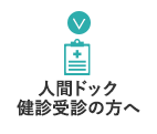 人間ドック・健診受診の方へ