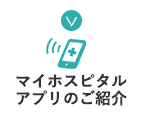 待合室への呼び出し通知アプリ「MyHospital」のご案内