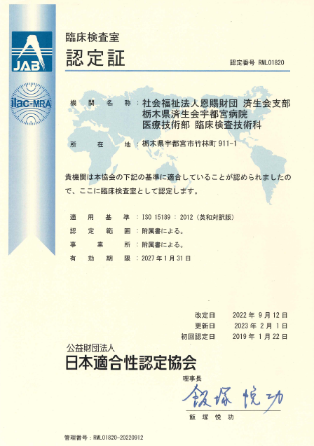 画像　ISO15189:2012認定証