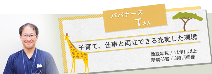 イメージ図 パパナースTさん1