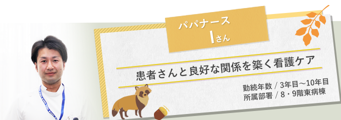 イメージ図 パパナースIさん1