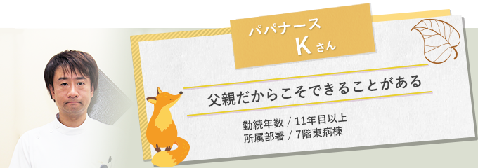 イメージ図 パパナースKさん1