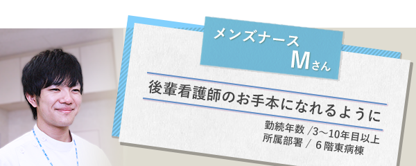 イメージ図 メンズナースMさん1