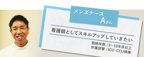 イメージ図 メンズナースAさん1