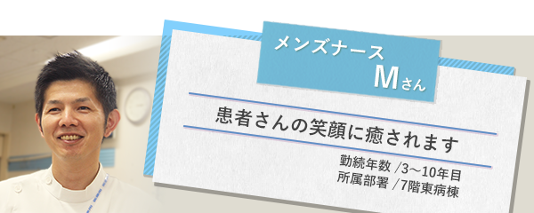 イメージ図 メンズナースMさん1
