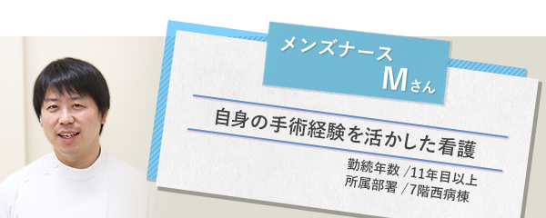 イメージ図 メンズナースMさん1