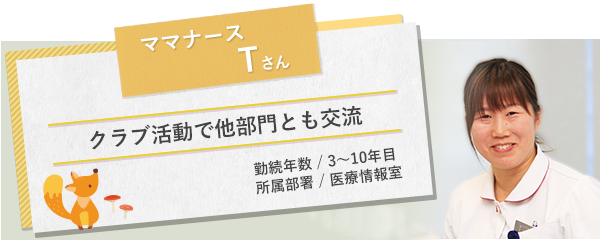 イメージ図 ママナースTさん1