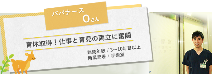 イメージ図 パパナースOさん1