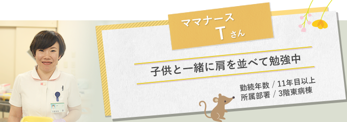 イメージ図 ママナースTさん1