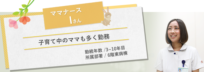 イメージ図 ママナースIさん1