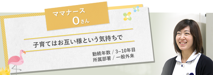 イメージ図 ママナースOさん1
