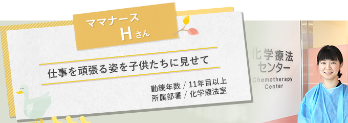イメージ図 ママナースHさん1