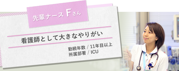 イメージ図 先輩ナースFさん1