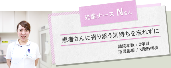 イメージ図 先輩ナースNさん1