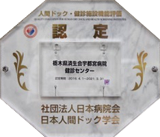 写真 人間ドック健診施設機能評価認定施設の証