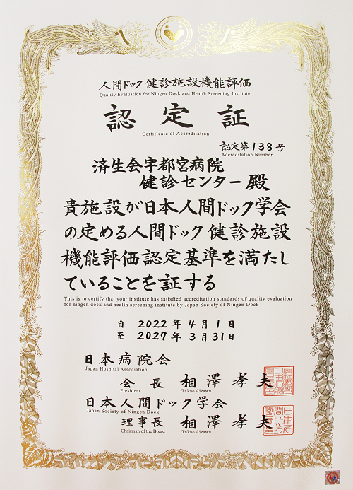 写真　人間ドック健診施設機能評価認定施設の証