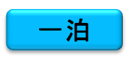 一泊ドック