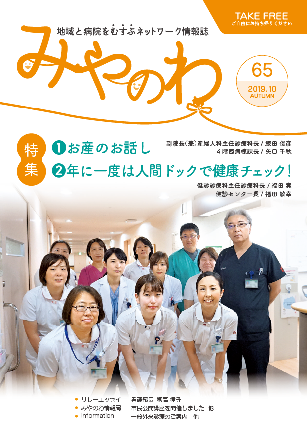 済生会宇都宮病院 院外報 みやのわ 秋号を掲載しました