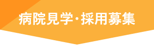 病院見学・採用募集