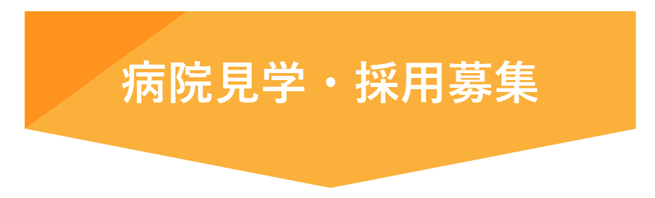 病院見学・採用募集