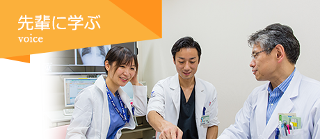先輩に学ぶ