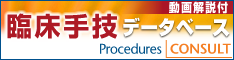 リンク Procedures CONSULT