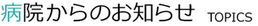 病院からのお知らせ