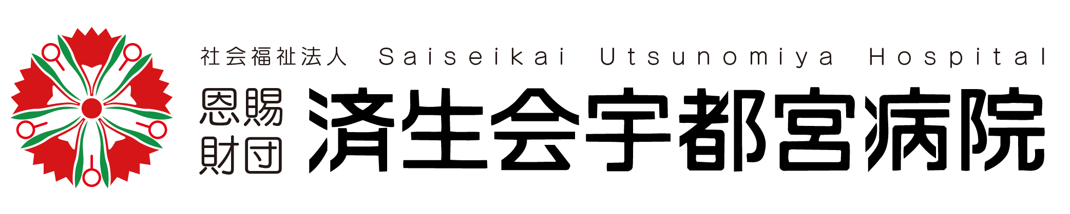 イメージ図　済生会宇都宮病院ロゴ