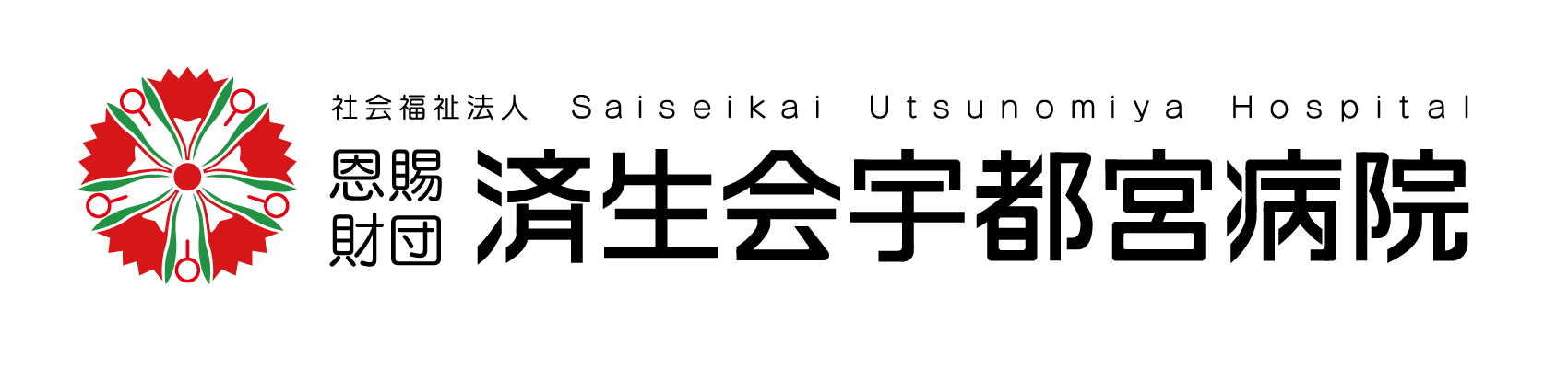 イメージ図 済生会宇都宮病院ロゴ