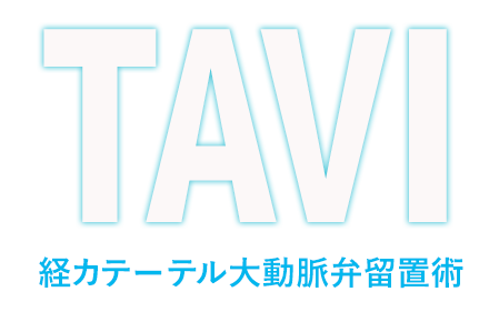 経カテーテル大動脈弁留置術TAVI