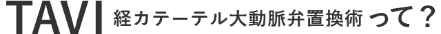 TAVIって？