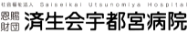 済生会宇都宮病院