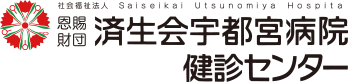 済生会宇都宮病院健診センター