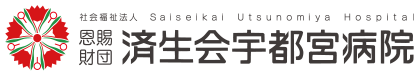 社会福祉法人恩賜財団 済生会宇都宮病院 Saiseikai Utsunomiya Hospital