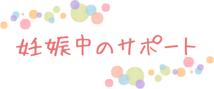 妊娠中のサポート