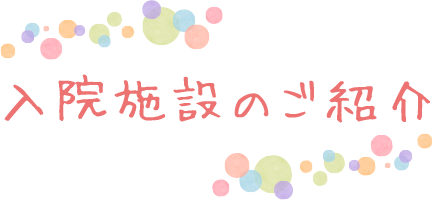 入院施設のご紹介